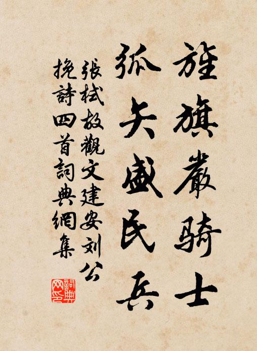 张栻旌旗严骑士，弧矢盛民兵书法作品欣赏