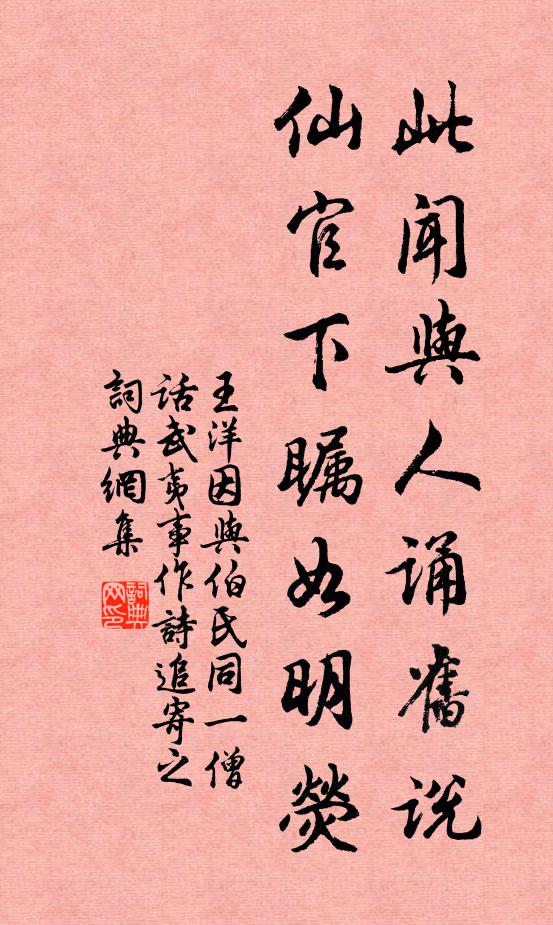 王洋此闻与人诵旧说，仙官下瞩如明荧书法作品欣赏