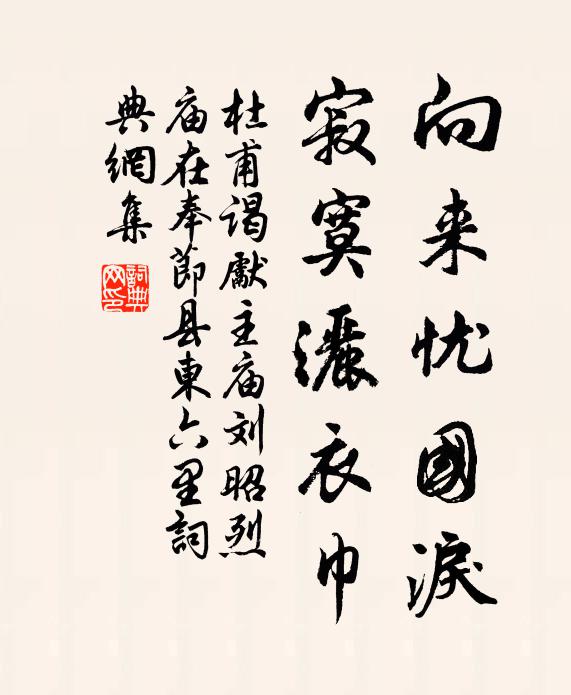 杜甫向来忧国泪，寂寞洒衣巾书法作品欣赏