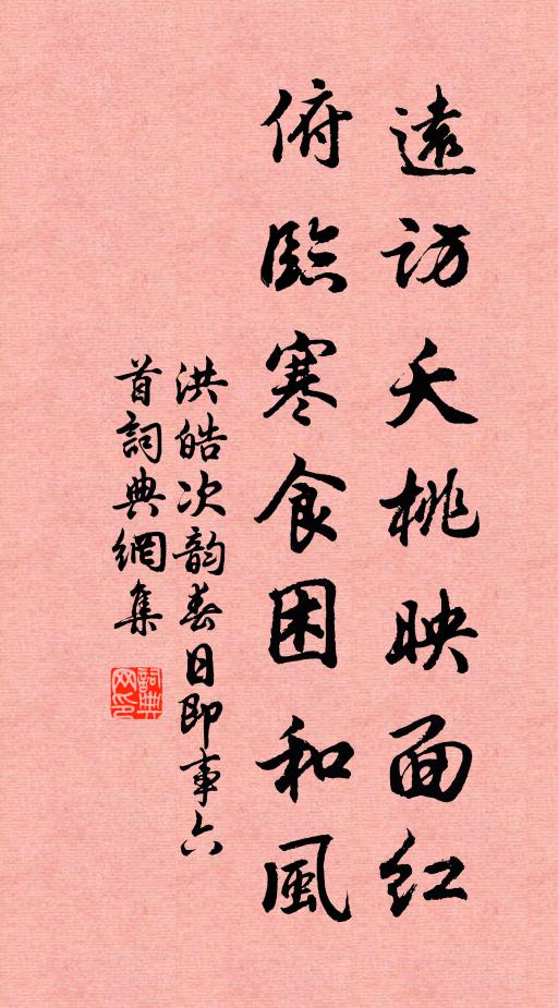 洪皓远访夭桃映面红，俯临寒食困和风书法作品欣赏