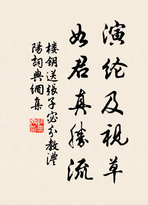 楼钥演纶及视草，如君真胜流书法作品欣赏