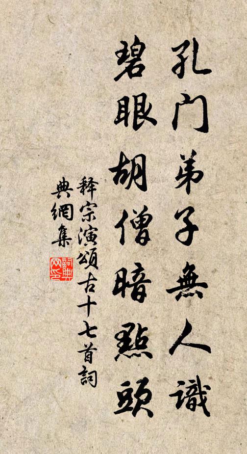 释宗演孔门弟子无人识，碧眼胡僧暗点头书法作品欣赏