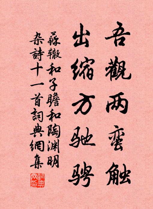 苏辙吾观两蛮触，出缩方驰骋书法作品欣赏