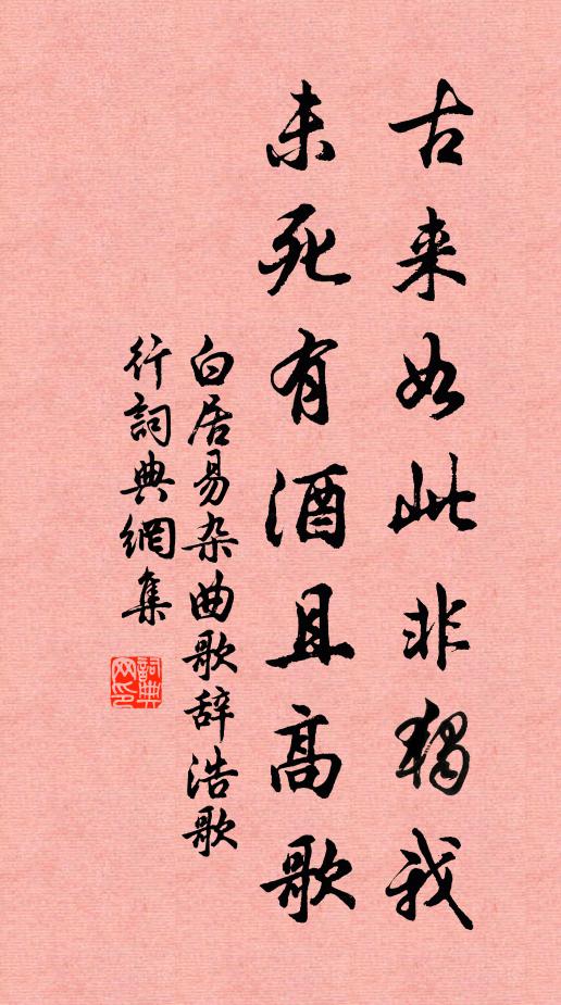 白居易古来如此非独我，未死有酒且高歌书法作品欣赏
