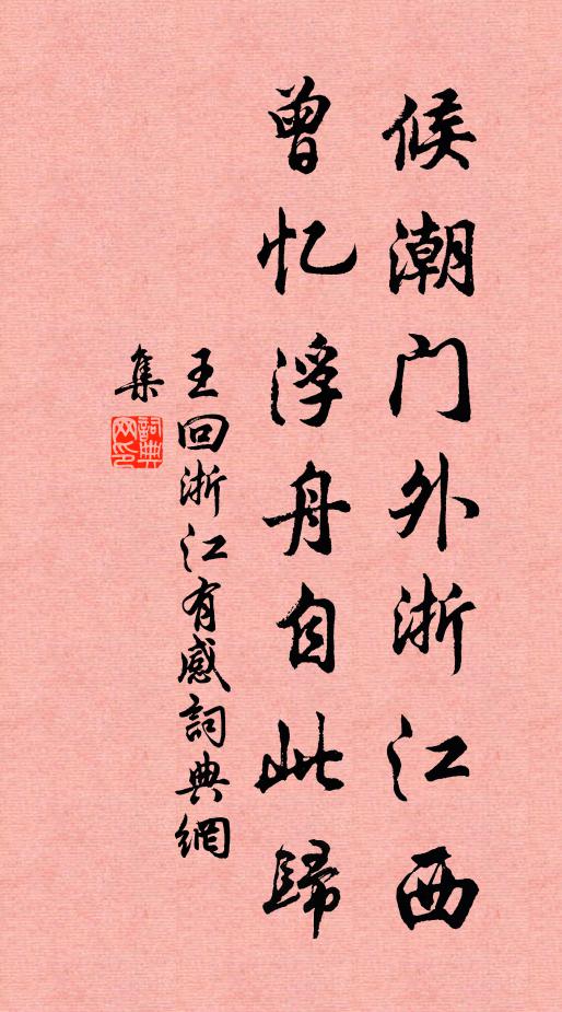王回候潮门外浙江西，曾忆浮舟自此归书法作品欣赏