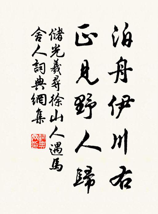 储光羲泊舟伊川右，正见野人归书法作品欣赏