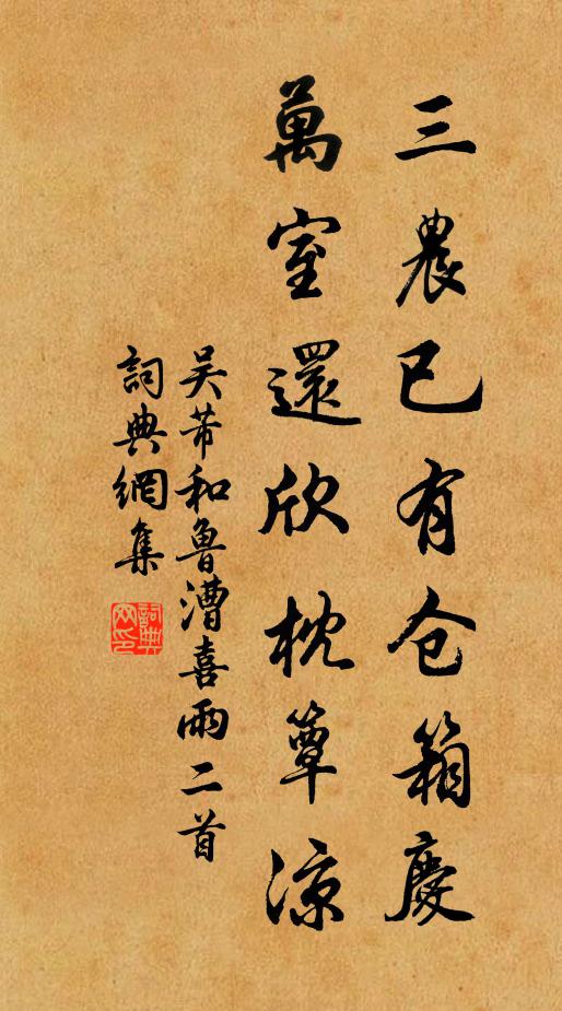 吴芾三农已有仓箱庆，万室还欣枕簟凉书法作品欣赏
