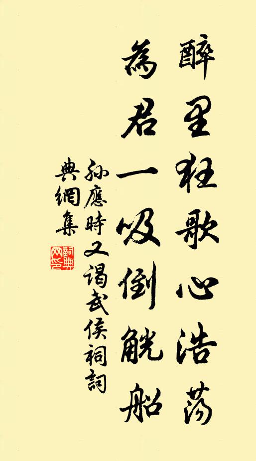 孙应时醉里狂歌心浩荡，为君一吸倒觥船书法作品欣赏