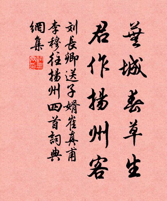 刘长卿芜城春草生，君作扬州客书法作品欣赏
