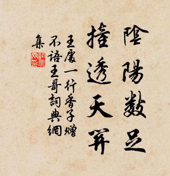 王处一阴阳数足，撞透天关书法作品欣赏