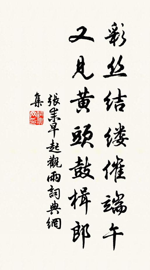张耒彩丝结缕催端午，又见黄头鼓楫郎书法作品欣赏