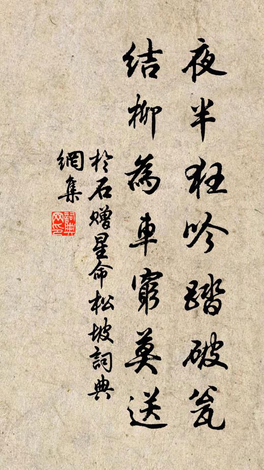 于石夜半狂吟踏破瓮，结柳为车穷莫送书法作品欣赏