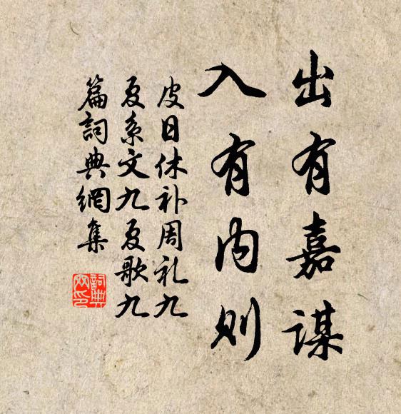 皮日休出有嘉谋，入有内则书法作品欣赏
