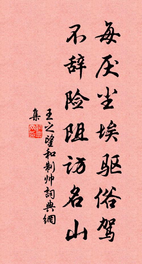 王之望每厌尘埃驱俗驾，不辞险阻访名山书法作品欣赏