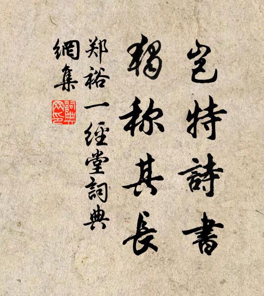 郑裕岂特诗书，独称其长书法作品欣赏