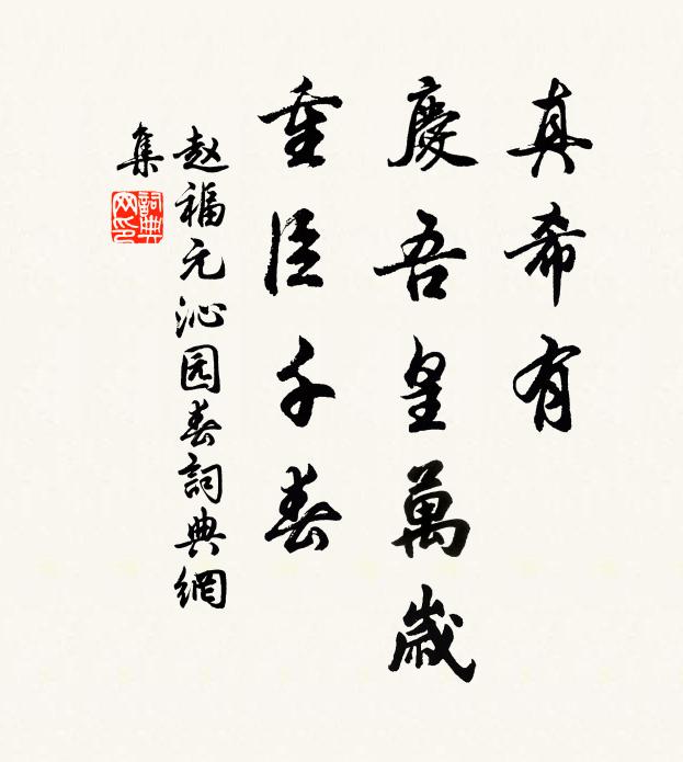 赵福元真希有，庆吾皇万岁，重臣千春书法作品欣赏