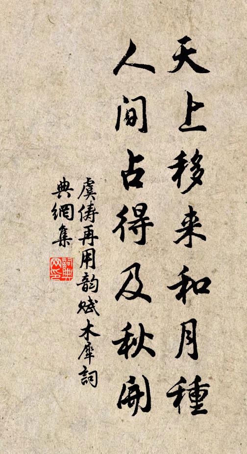 虞俦天上移来和月种，人间占得及秋开书法作品欣赏