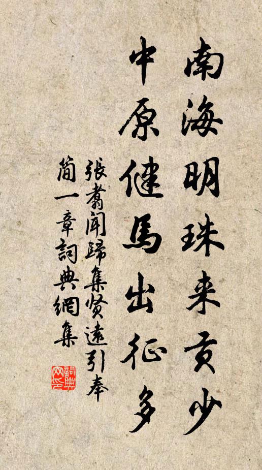 张翥南海明珠来贡少，中原健马出征多书法作品欣赏