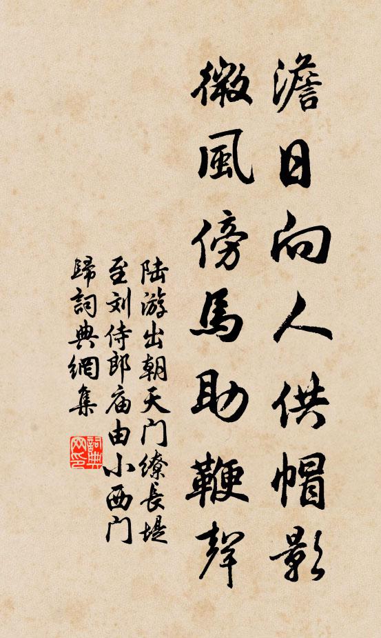 陆游澹日向人供帽影，微风傍马助鞭声书法作品欣赏