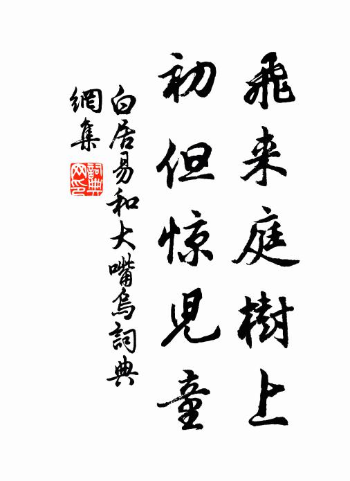 白居易飞来庭树上,初但惊儿童书法作品欣赏