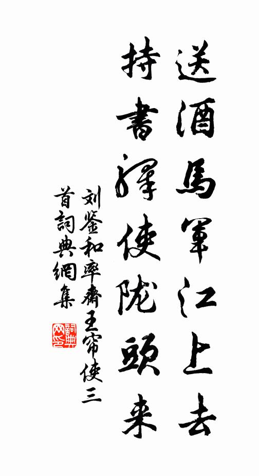 刘鉴送酒马军江上去，持书驿使陇头来书法作品欣赏