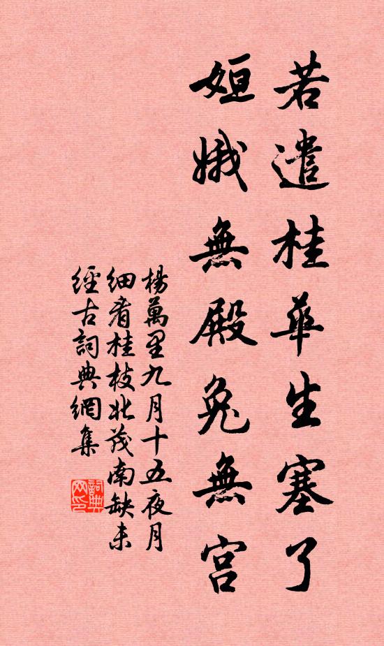 杨万里若遣桂华生塞了，姮娥无殿兔无宫书法作品欣赏
