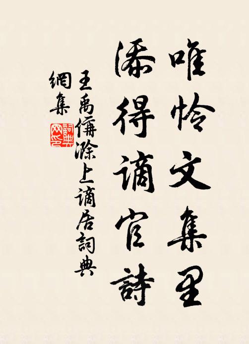 王禹偁唯怜文集里，添得谪官诗书法作品欣赏