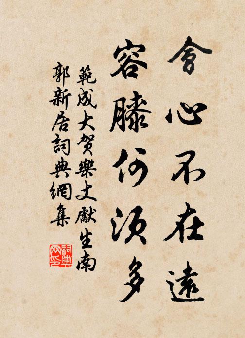 范成大会心不在远，容膝何须多书法作品欣赏