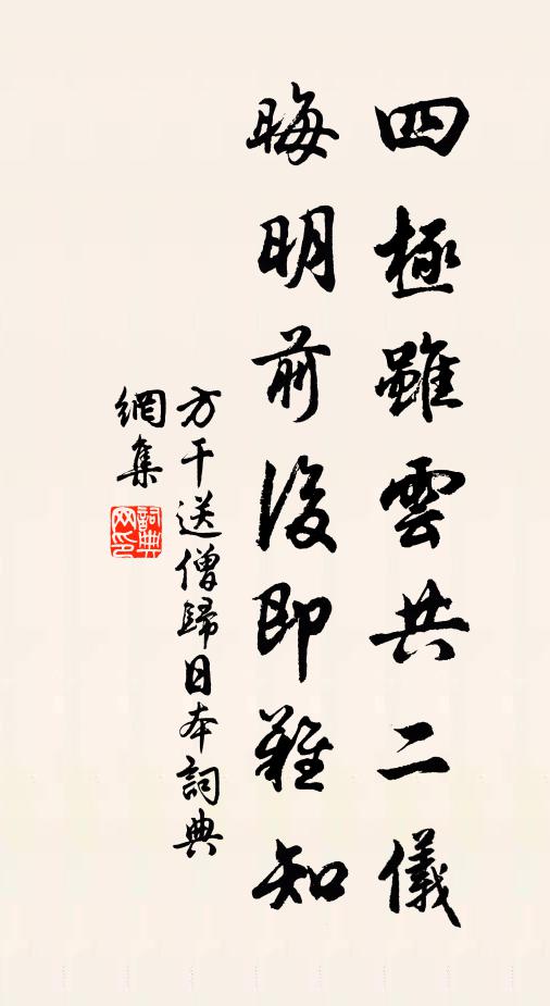 方干四极虽云共二仪，晦明前后即难知书法作品欣赏