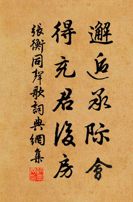 张衡邂逅承际会，得充君后房书法作品欣赏