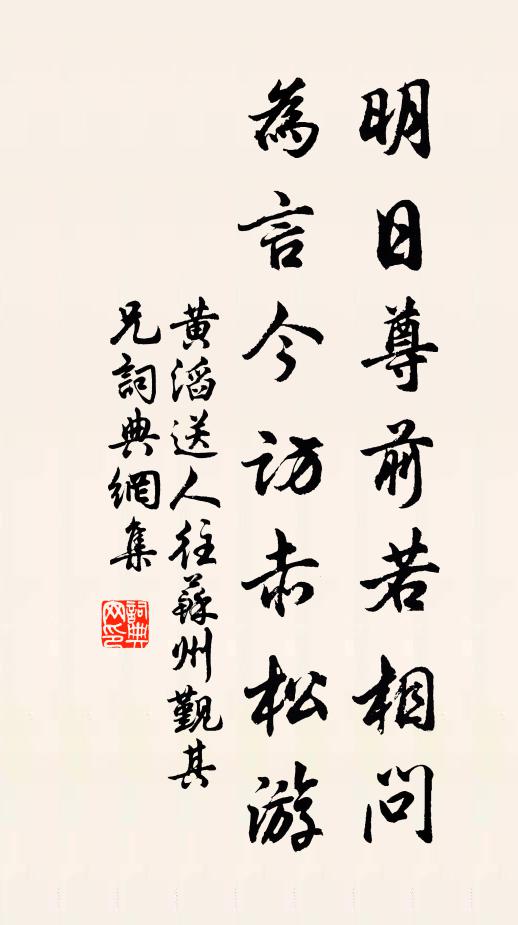 黄滔明日尊前若相问，为言今访赤松游书法作品欣赏