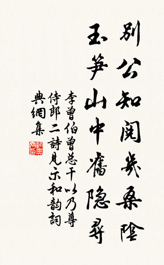 李曾伯别公知阅几桑阴，玉笋山中旧隐寻书法作品欣赏