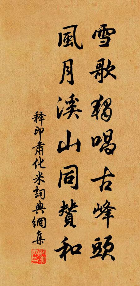 释印肃雪歌独唱古峰头，风月溪山同赞和书法作品欣赏