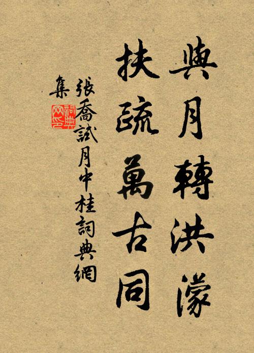 张乔与月转洪濛，扶疏万古同书法作品欣赏