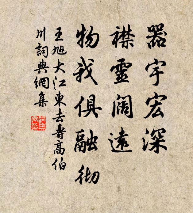 王旭器宇宏深，襟灵阔远，物我俱融彻书法作品欣赏