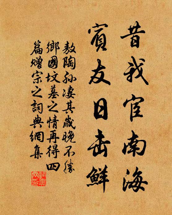 敖陶孙昔我宦南海，宾友日击鲜书法作品欣赏