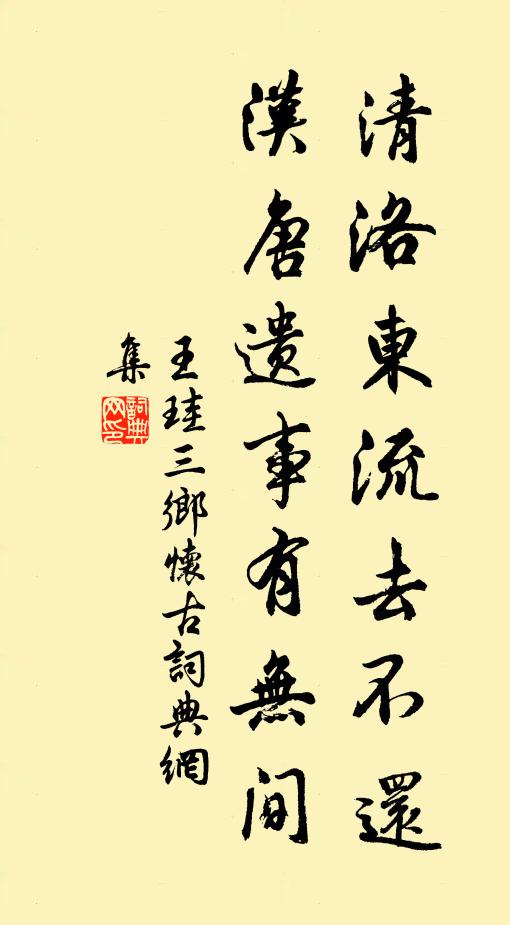 王珪清洛东流去不还，汉唐遗事有无间书法作品欣赏