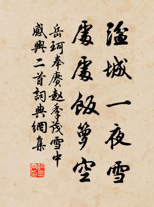 岳珂湓城一夜雪，处处饭箩空书法作品欣赏