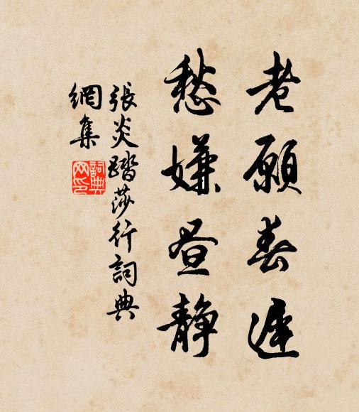 张炎老愿春迟，愁嫌昼静书法作品欣赏