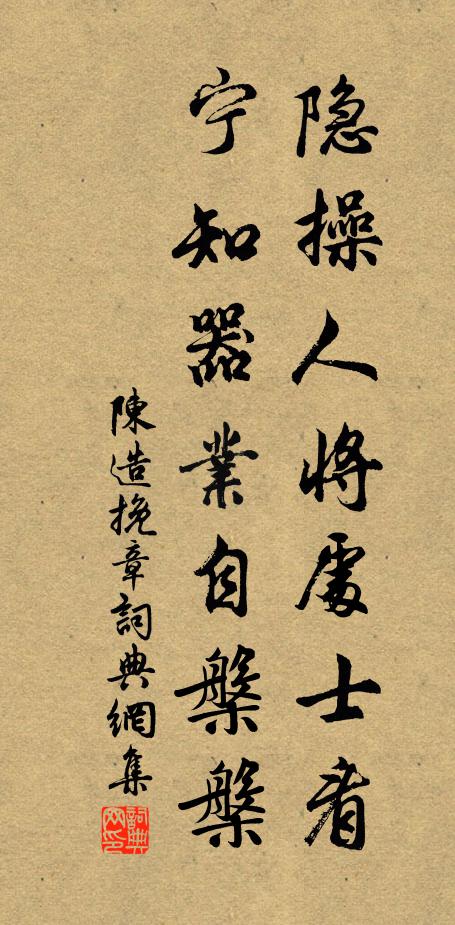 陈造隐操人将处士看，宁知器业自槃槃书法作品欣赏
