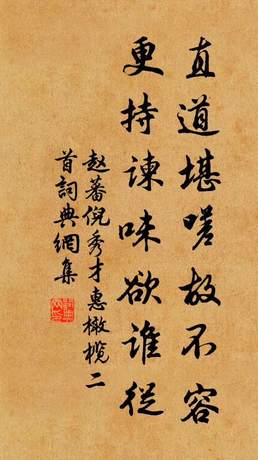 赵蕃直道堪嗟故不容，更持谏味欲谁从书法作品欣赏