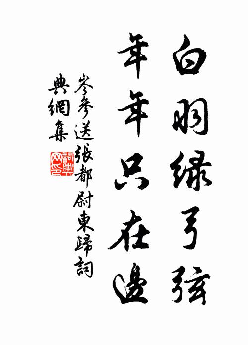 岑参白羽绿弓弦，年年只在边书法作品欣赏