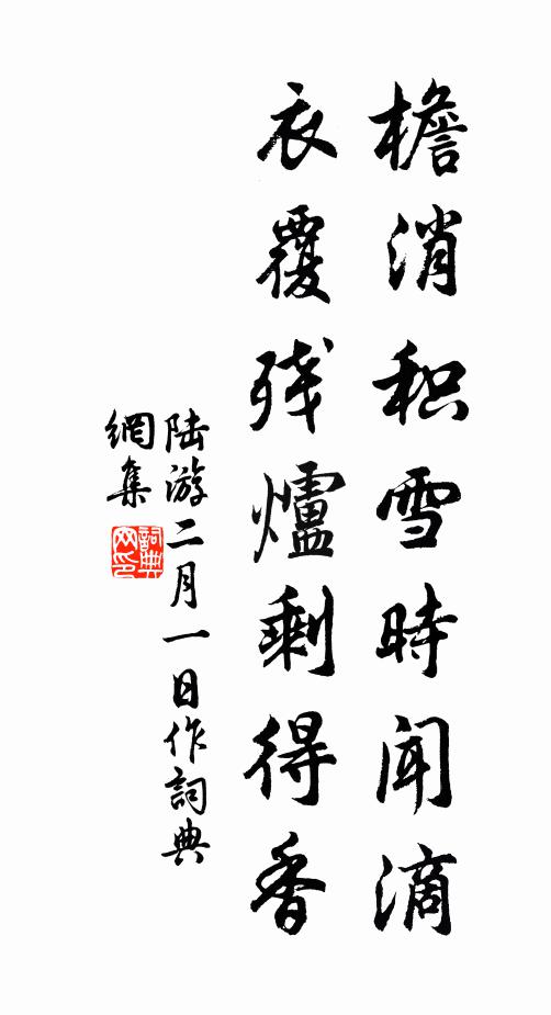 陆游檐消积雪时闻滴，衣覆残炉剩得香书法作品欣赏