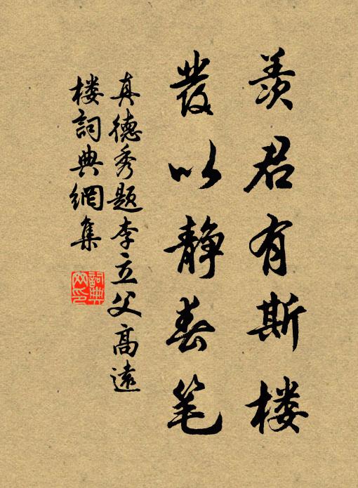 真德秀羡君有斯楼，发以静春笔书法作品欣赏
