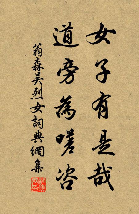 翁森女子有是哉，道旁为嗟咨书法作品欣赏