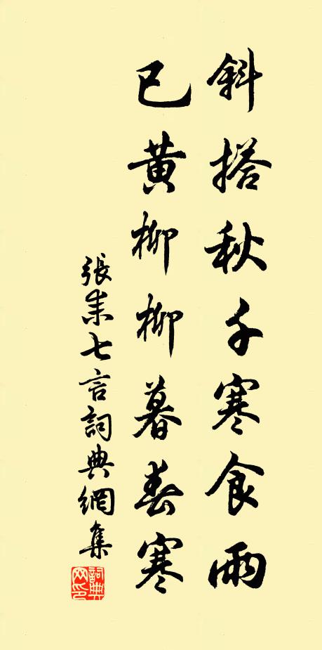 张耒斜搭秋千寒食雨，已黄柳柳暮春寒书法作品欣赏
