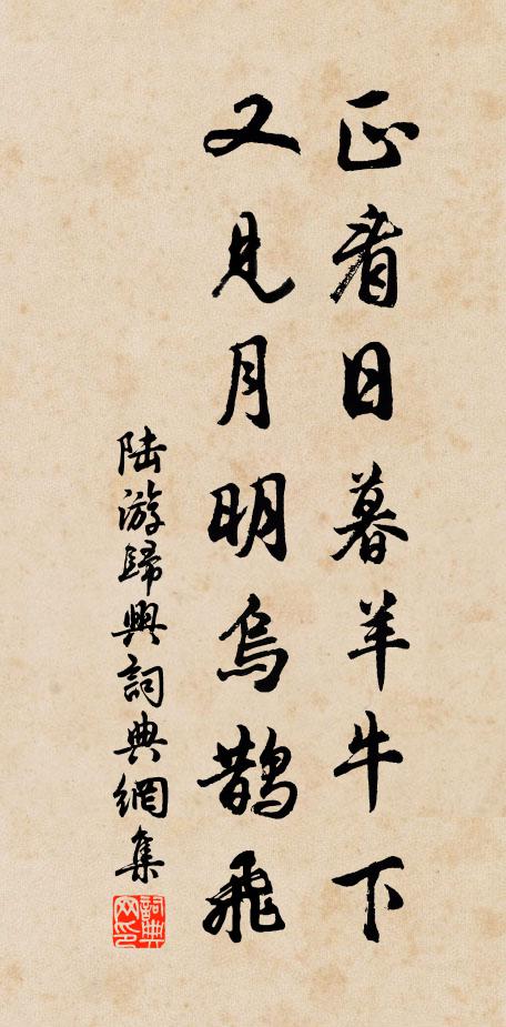陆游正看日暮羊牛下，又见月明乌鹊飞书法作品欣赏