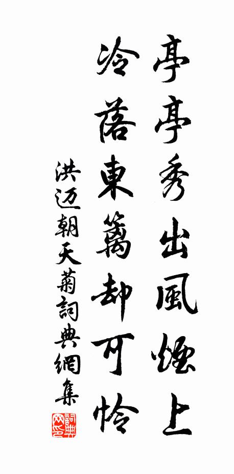 洪迈亭亭秀出风烟上，冷落东篱却可怜书法作品欣赏
