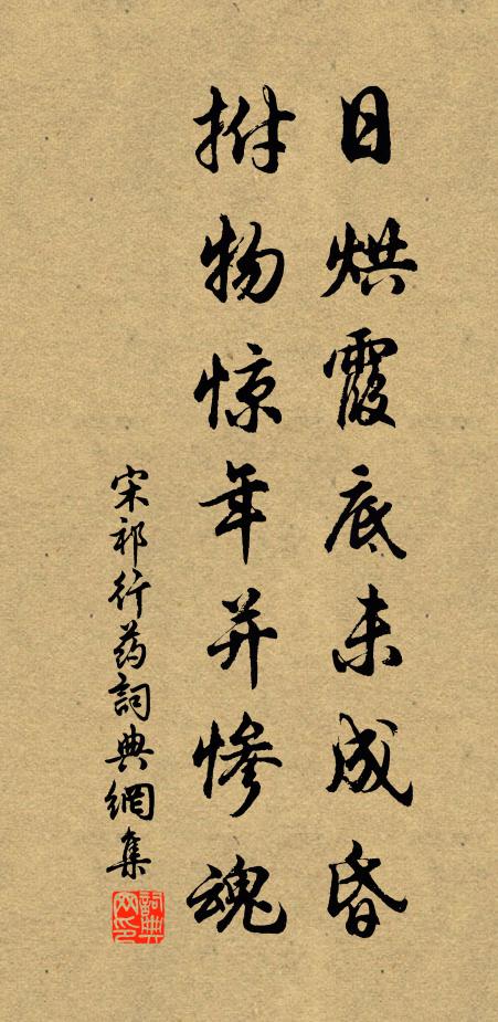 宋祁日烘霞底未成昏，拊物惊年并惨魂书法作品欣赏