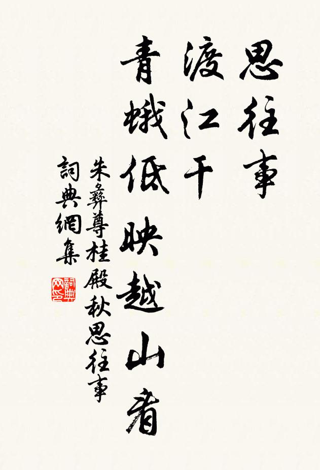 朱彝尊思往事，渡江干，青蛾低映越山看书法作品欣赏